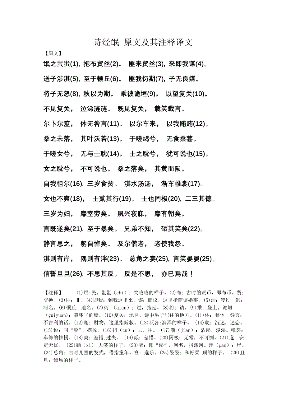 诗经氓原文及其注释译文_第1页