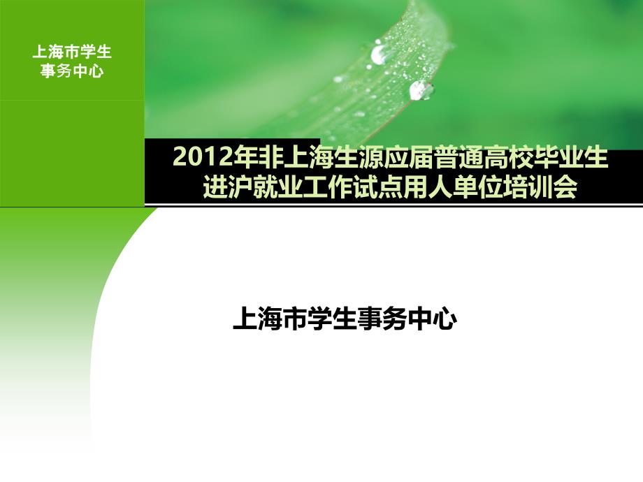 2012年非上海生源应届普通高校毕业生进沪就业工作_第1页