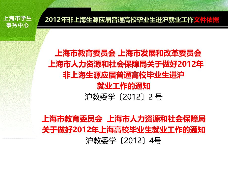 2012年非上海生源应届普通高校毕业生进沪就业工作_第2页