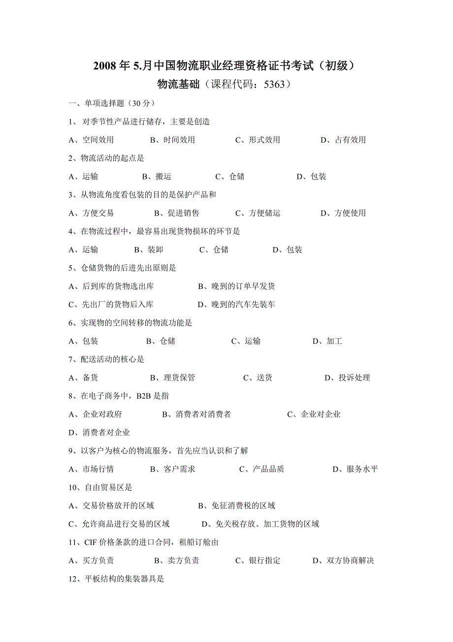 0805物流基础试题及答案_第1页