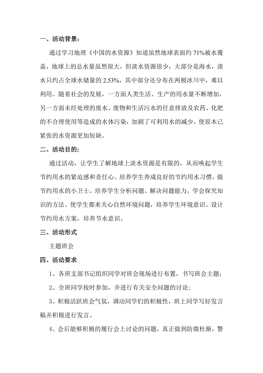 节约用水保护环境活动策划_第2页