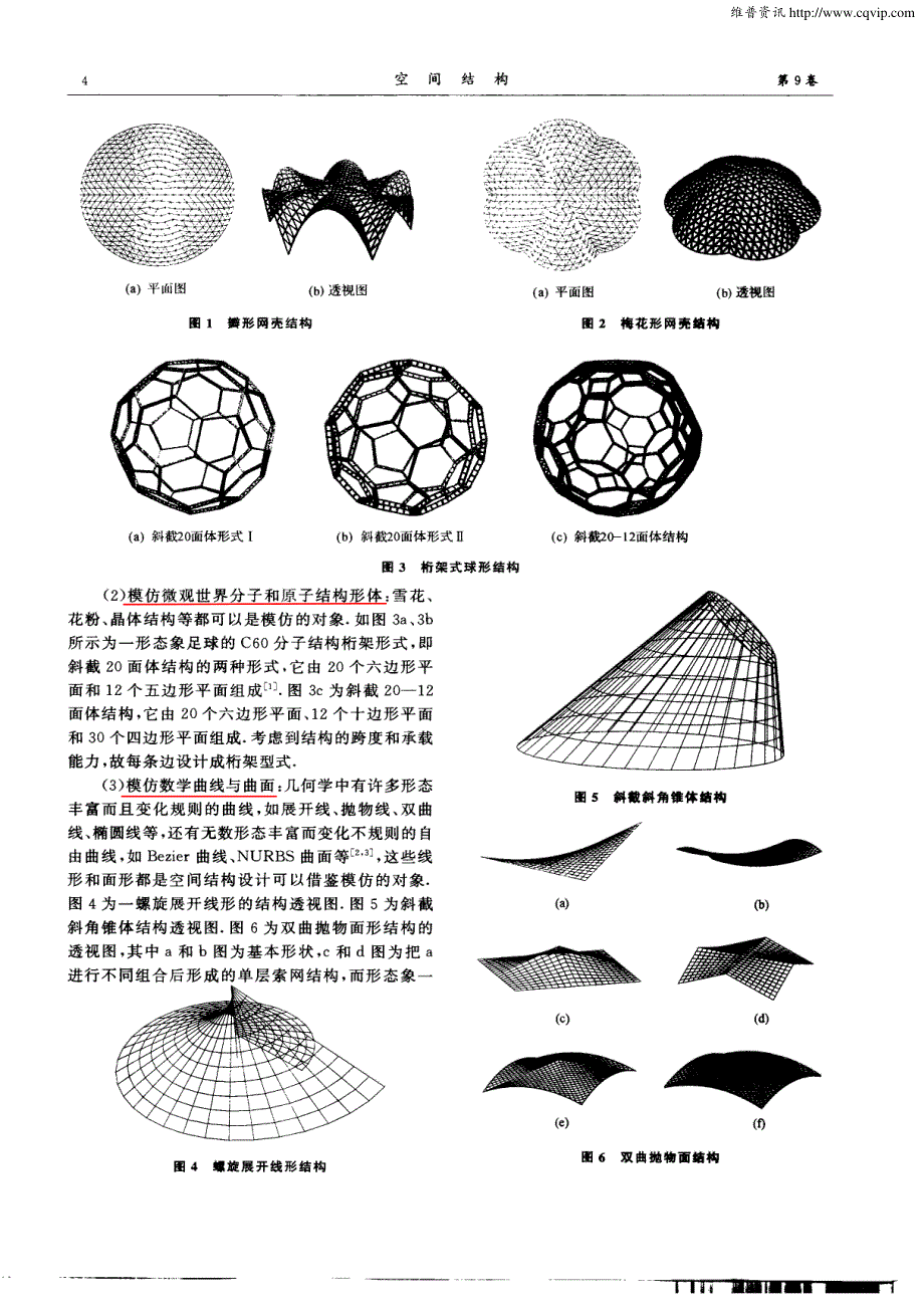 基于仿生学的空间结构形体设计_第2页