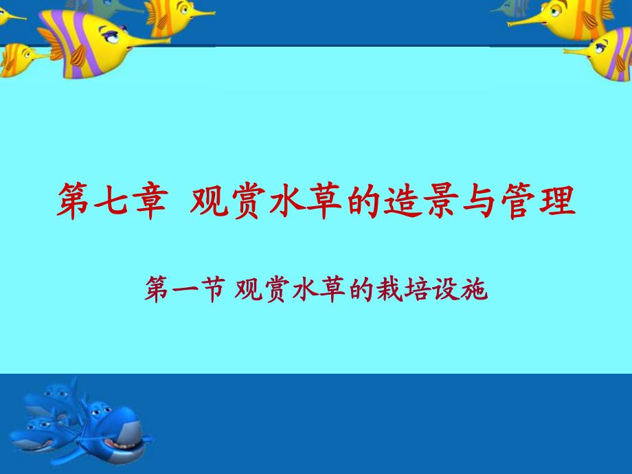 《水草栽培学》第7章 观赏水草的造景与管理1-栽培设施_第1页