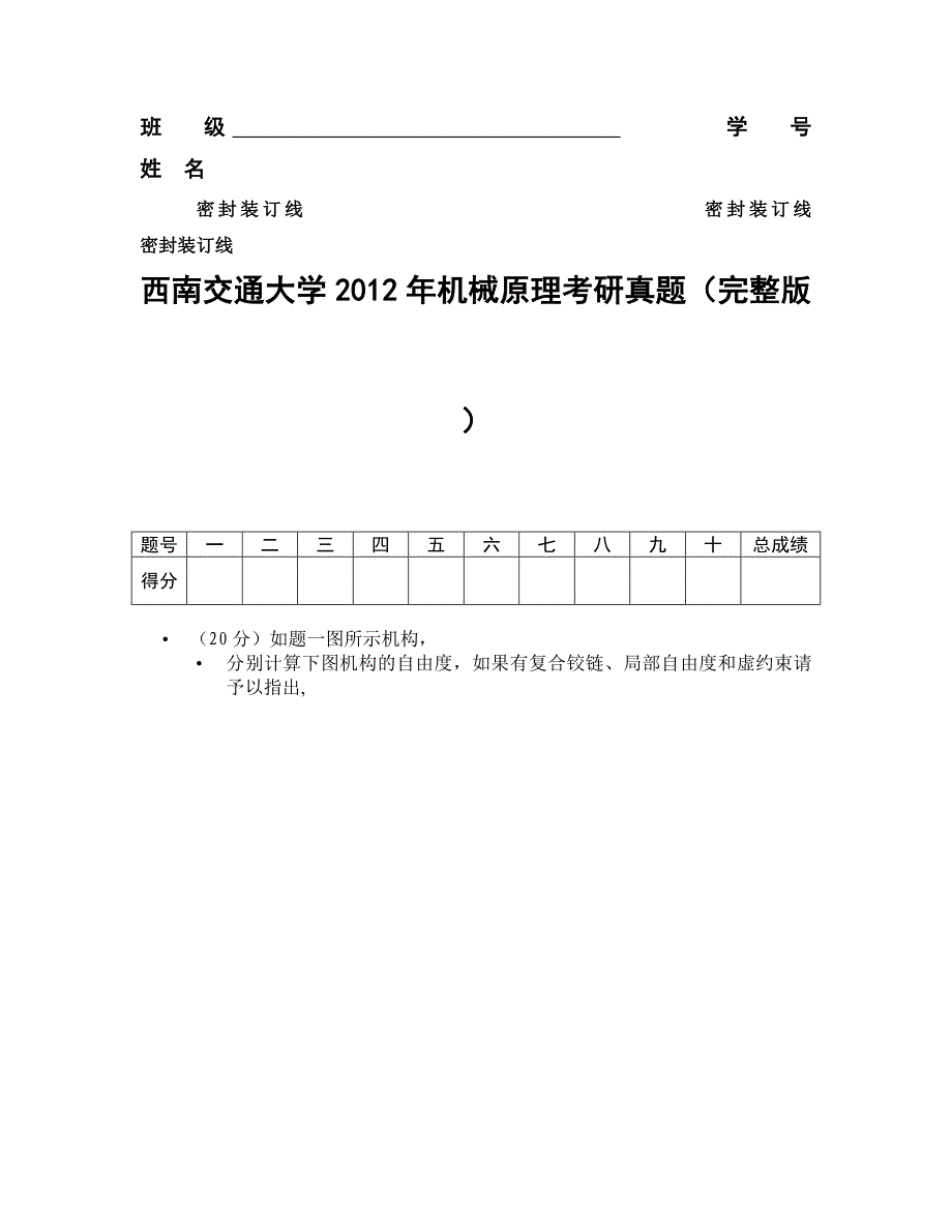 西南交通大学2012年机械原理考研真题(完整版)2_第1页