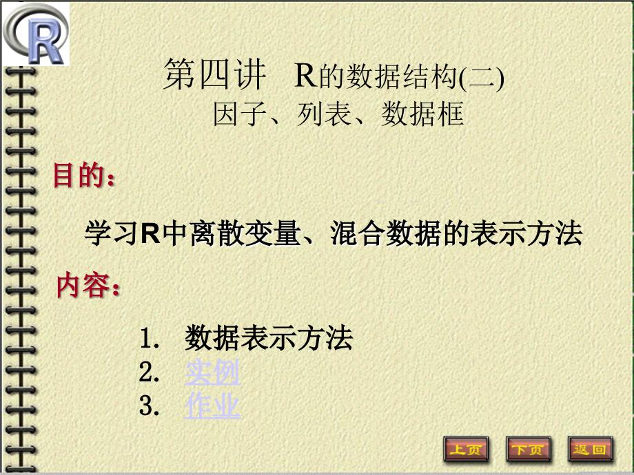 R-4因子、列表、数据框及输入输出_第1页