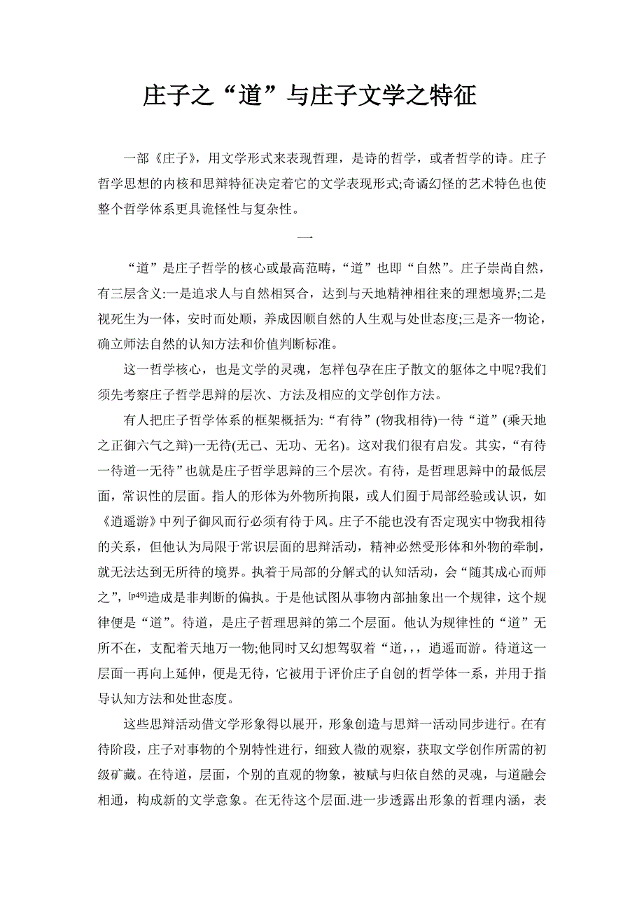 庄子之道与庄子文学特征_第1页