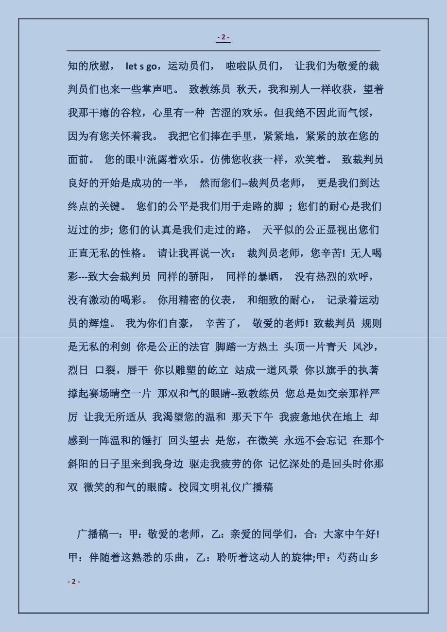 2017运动会广播稿：致裁判员教练员_第2页