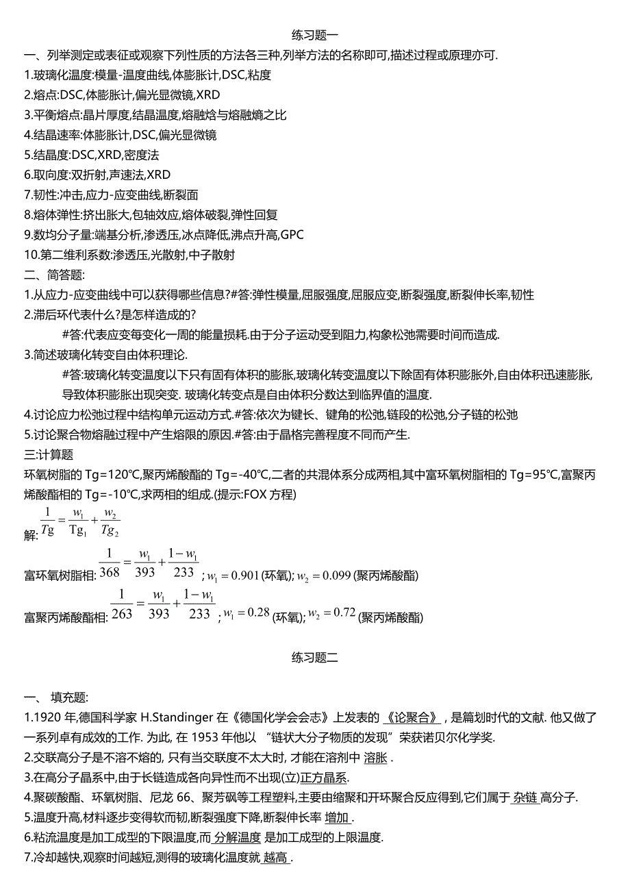 山东理工大学高分子物理练习题_第1页