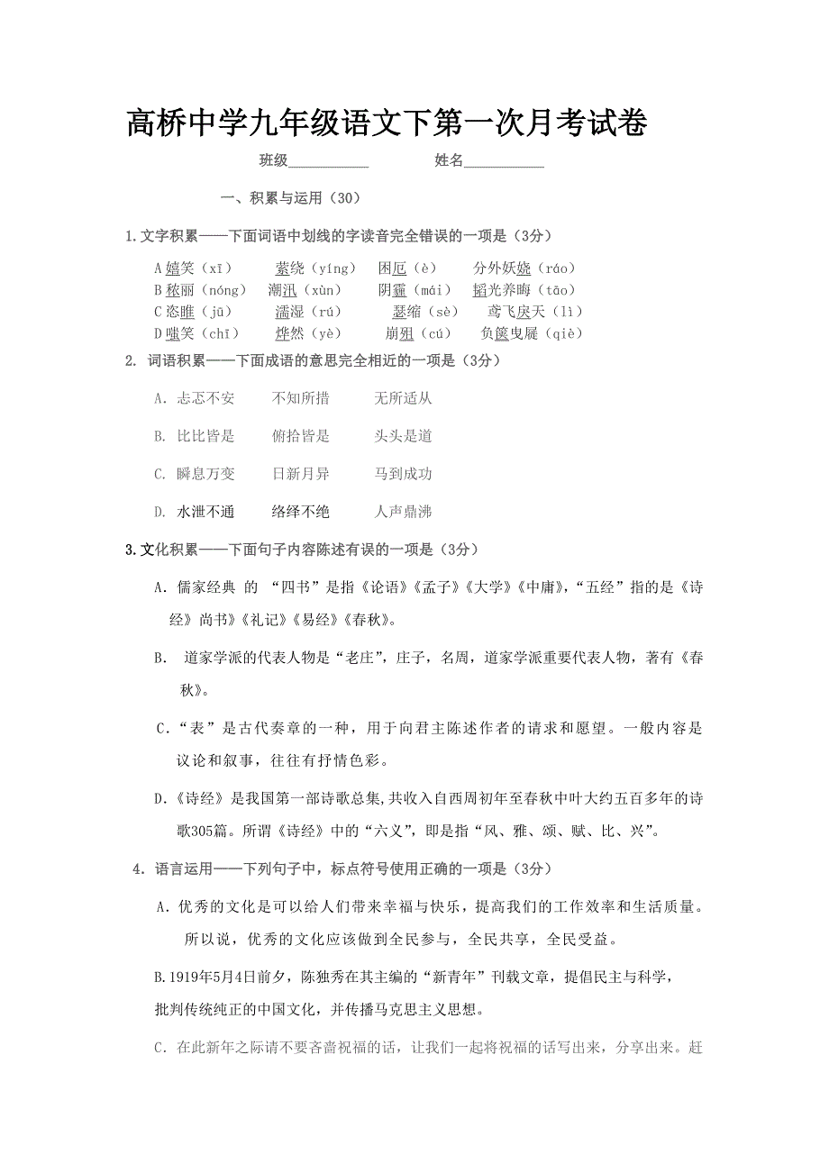 高桥中学九年级语文下第一次月考试卷班级_第1页