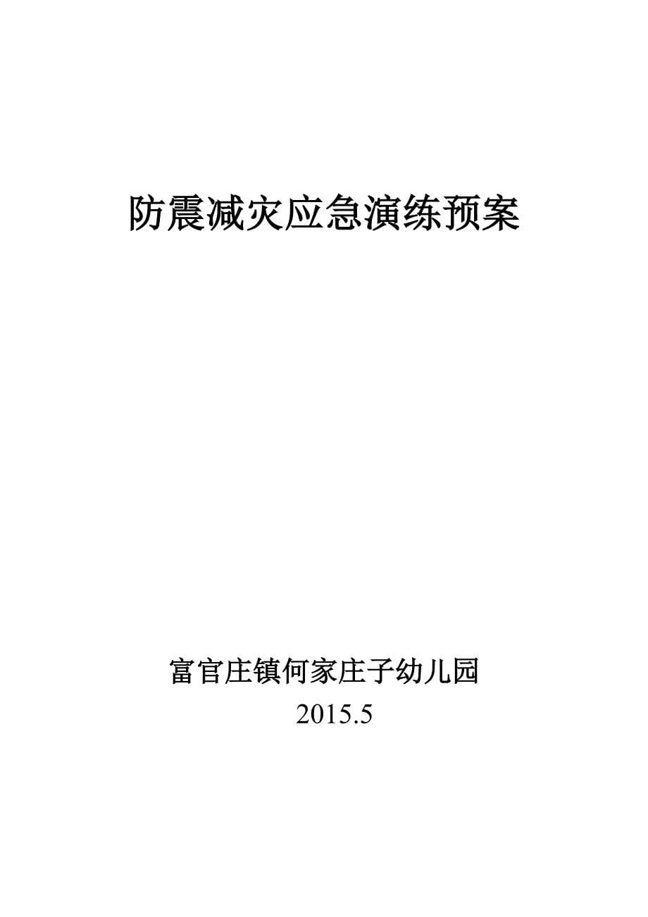 防震减灾应急演练预案幼儿园五月_第5页