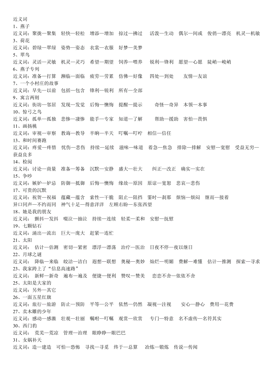 近义词、反义词每课_第1页