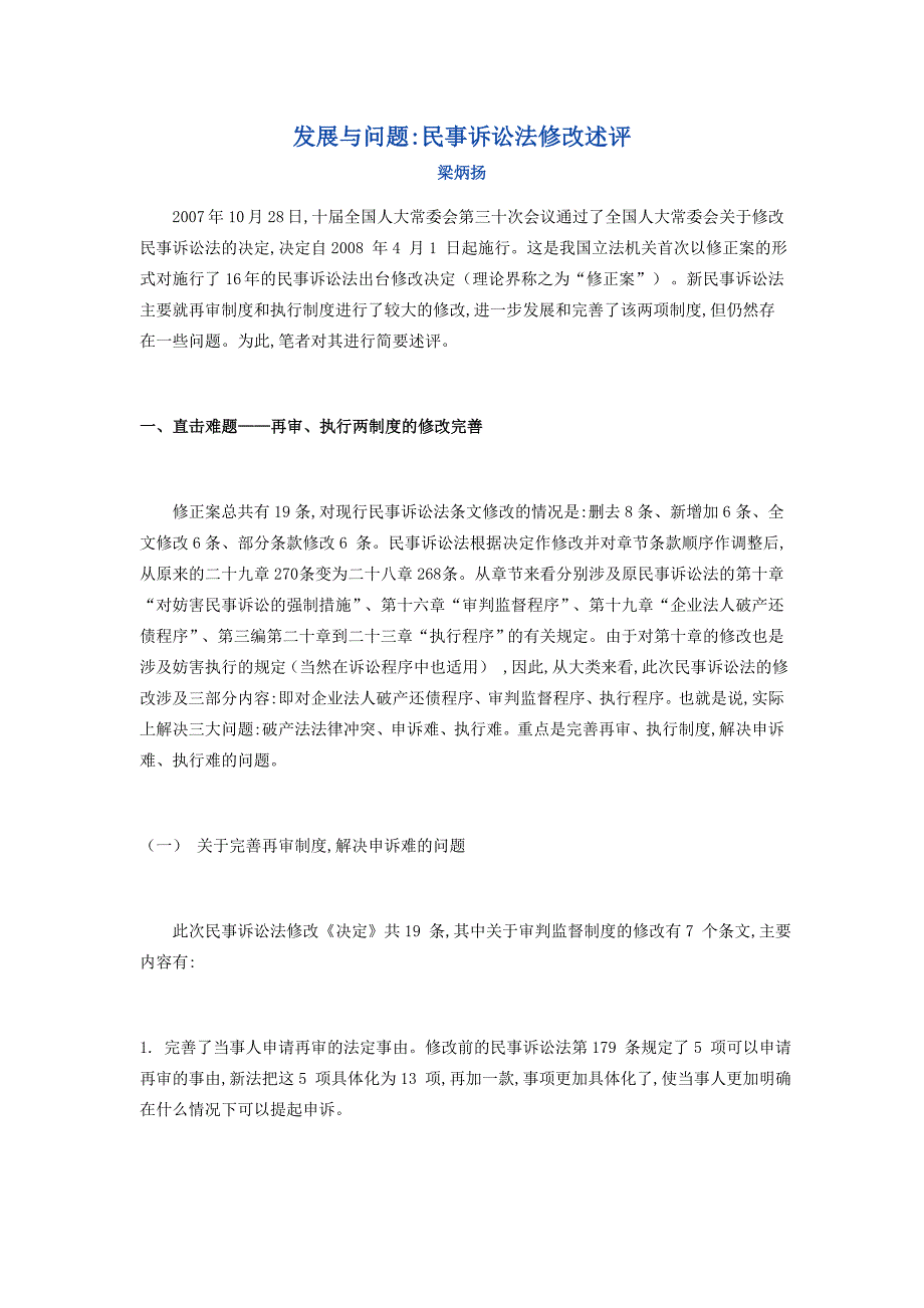 发展与问题 民事诉讼法修改述评_第1页