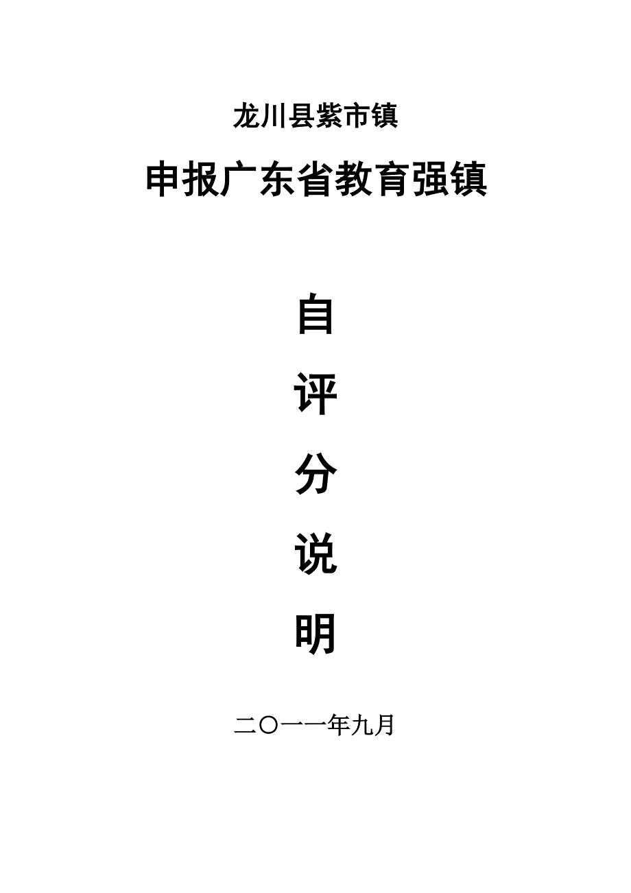 紫市镇申报广东省教育强镇自评说明_第1页