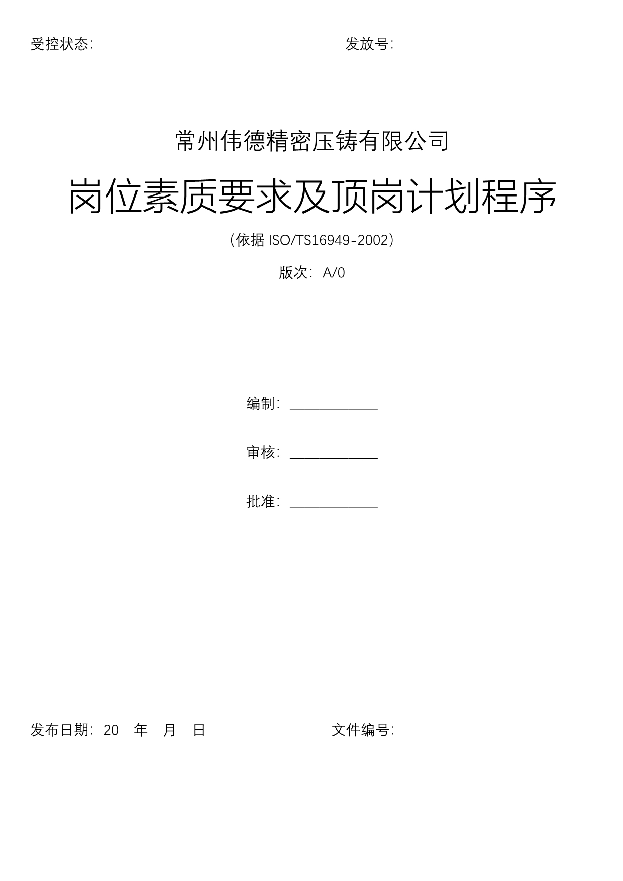 岗位素质要求与顶岗计划_第1页