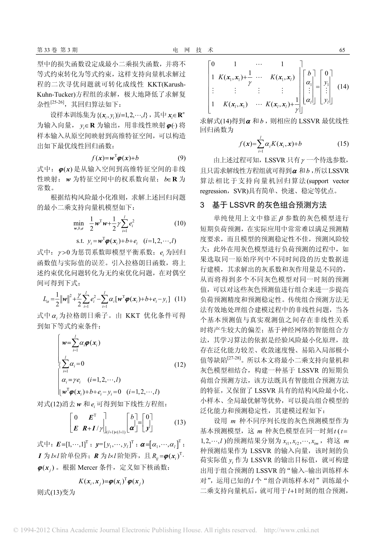 基于灰色模型和最小二乘支持向量机的电力短期负荷组合预测_唐杰明_第3页