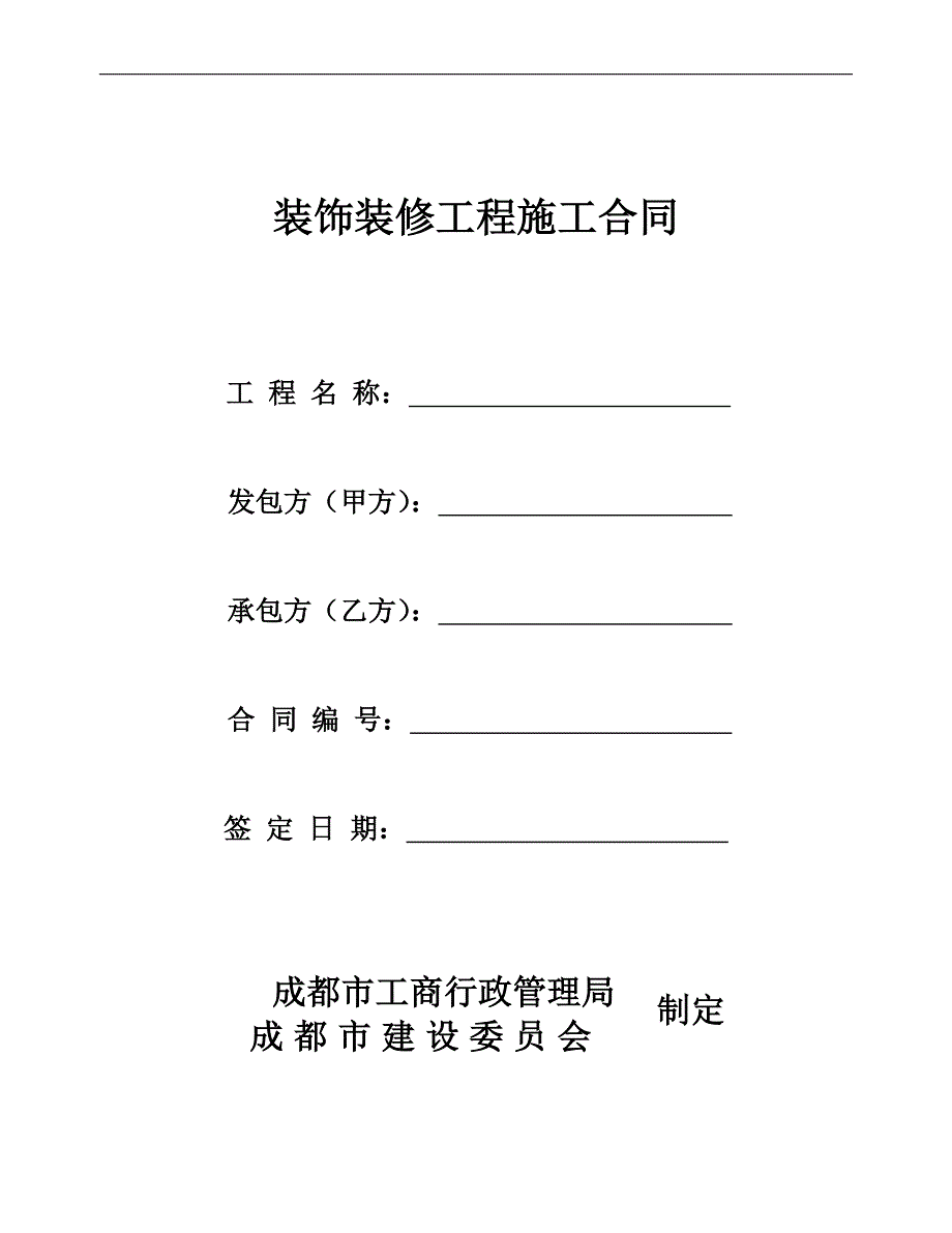 装饰公式板式合同文本_第1页