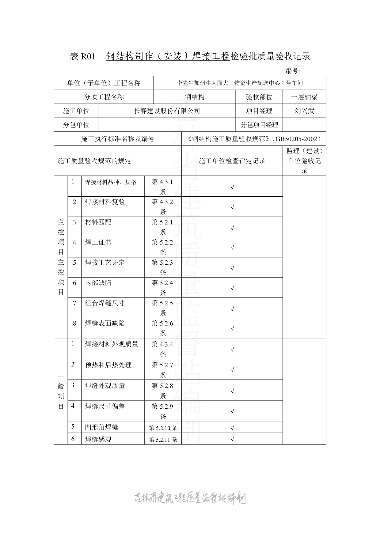 表R01 钢结构制作（安装）焊接工程钢结构检验批质量验收记录_第1页