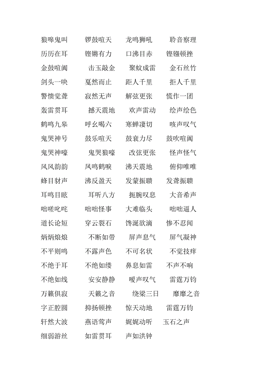 描写声音的成语_第2页