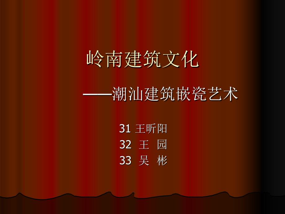 岭南建筑文化_第1页