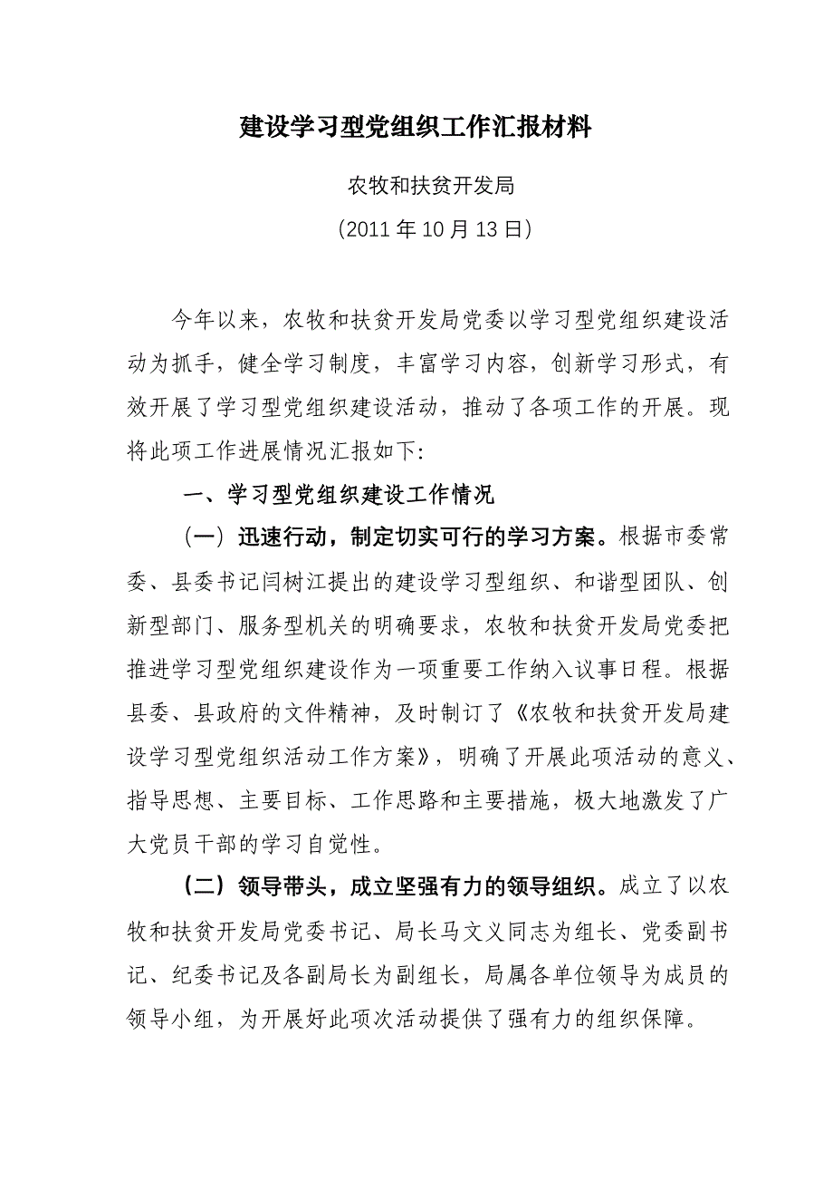 建设学习型党组织工作汇报材料_第1页