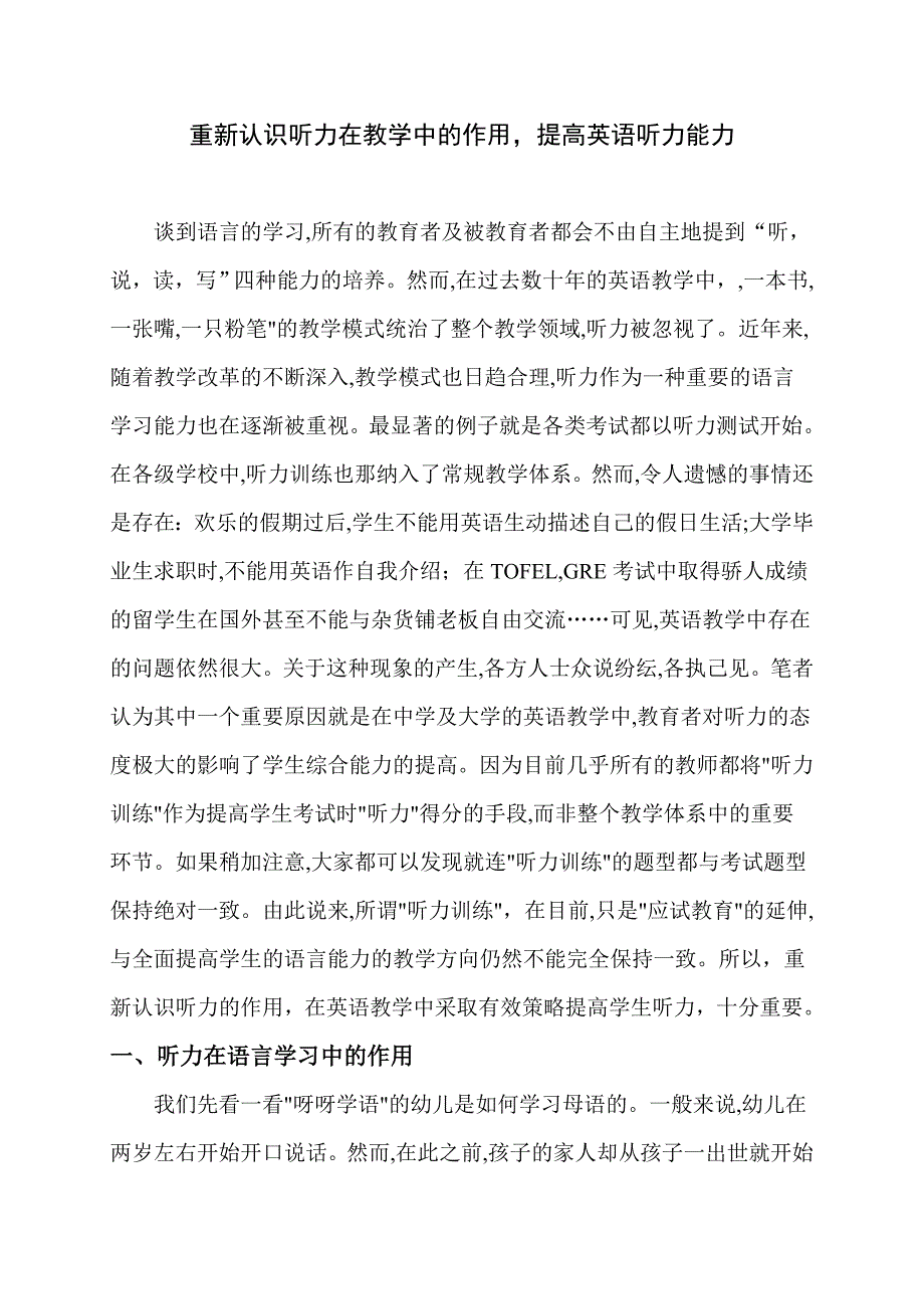 重新认识听力在教学中的作用,提高英语听力1_第1页