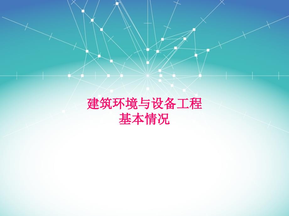 建筑环境与设备工程(上)_第1页