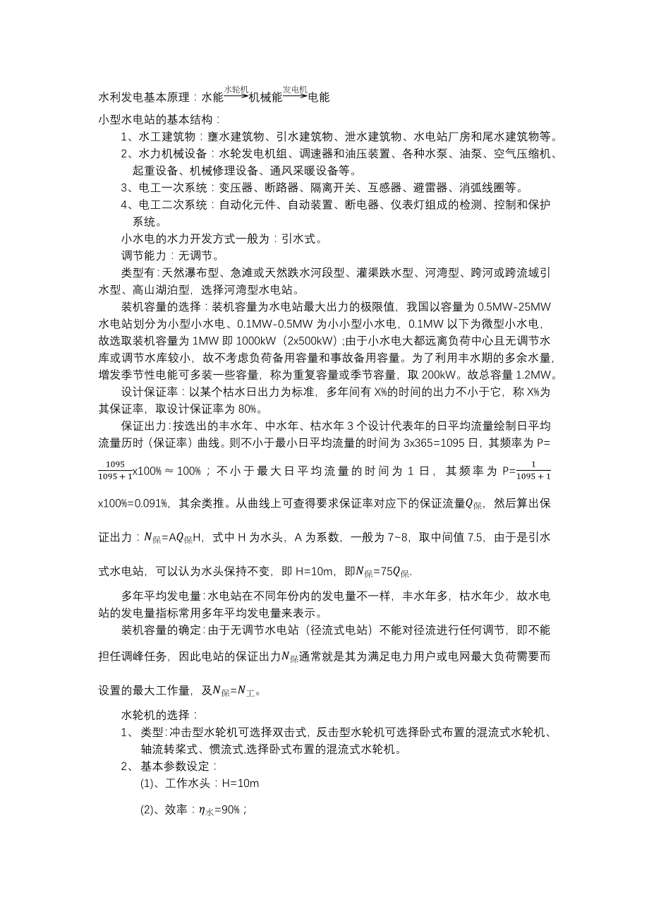 小水电发电系统参数设置_第1页