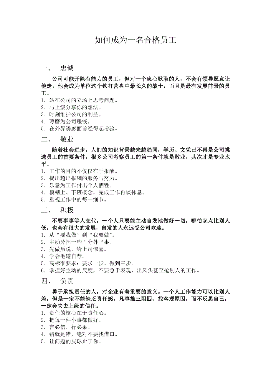 如何成为一名合格员工_第1页