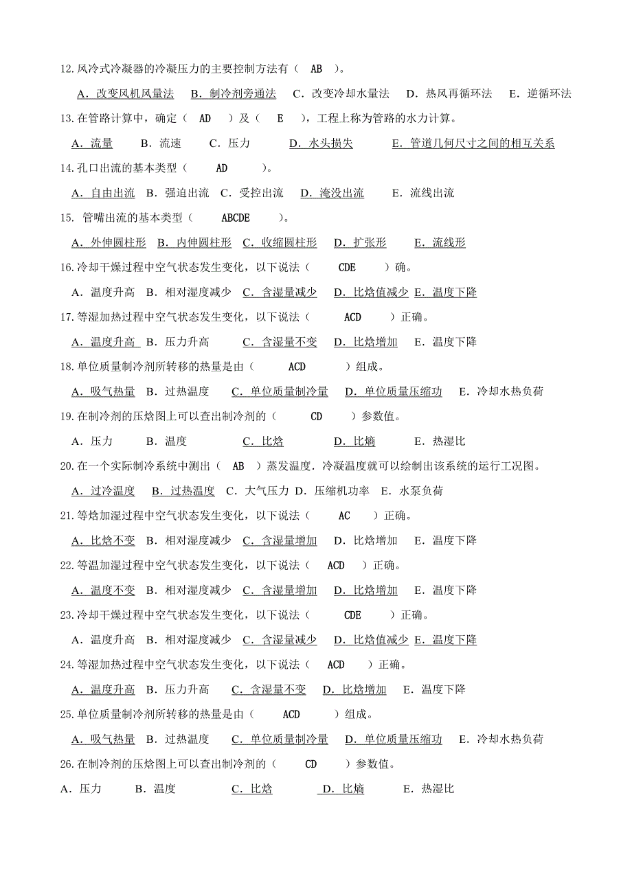 高级中央空调系统操作员多(选题、判断题)_第2页