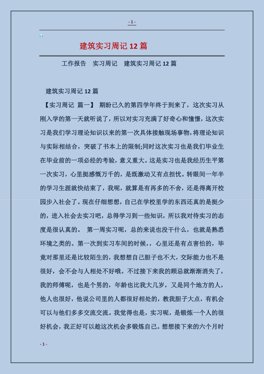 建筑实习周记12篇_第1页