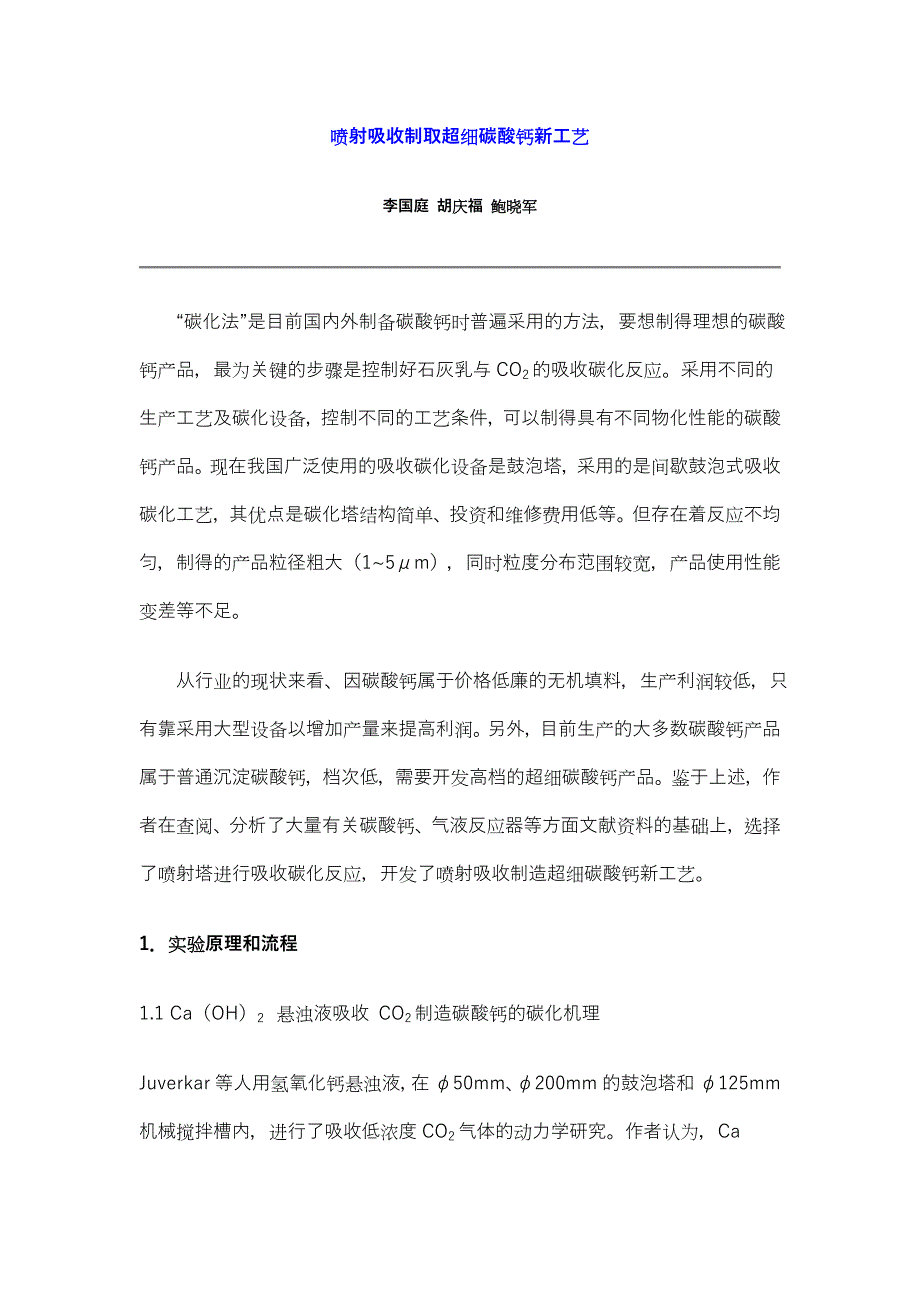 喷射吸收制取超细碳酸钙新工艺_第1页