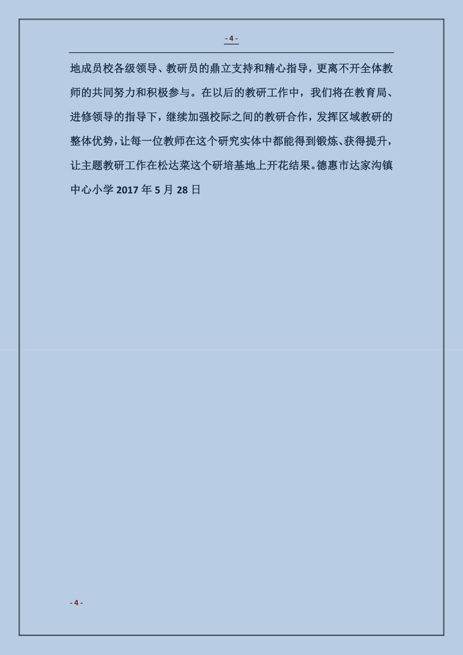 研培基地大型主题教研活动总结范本_第4页