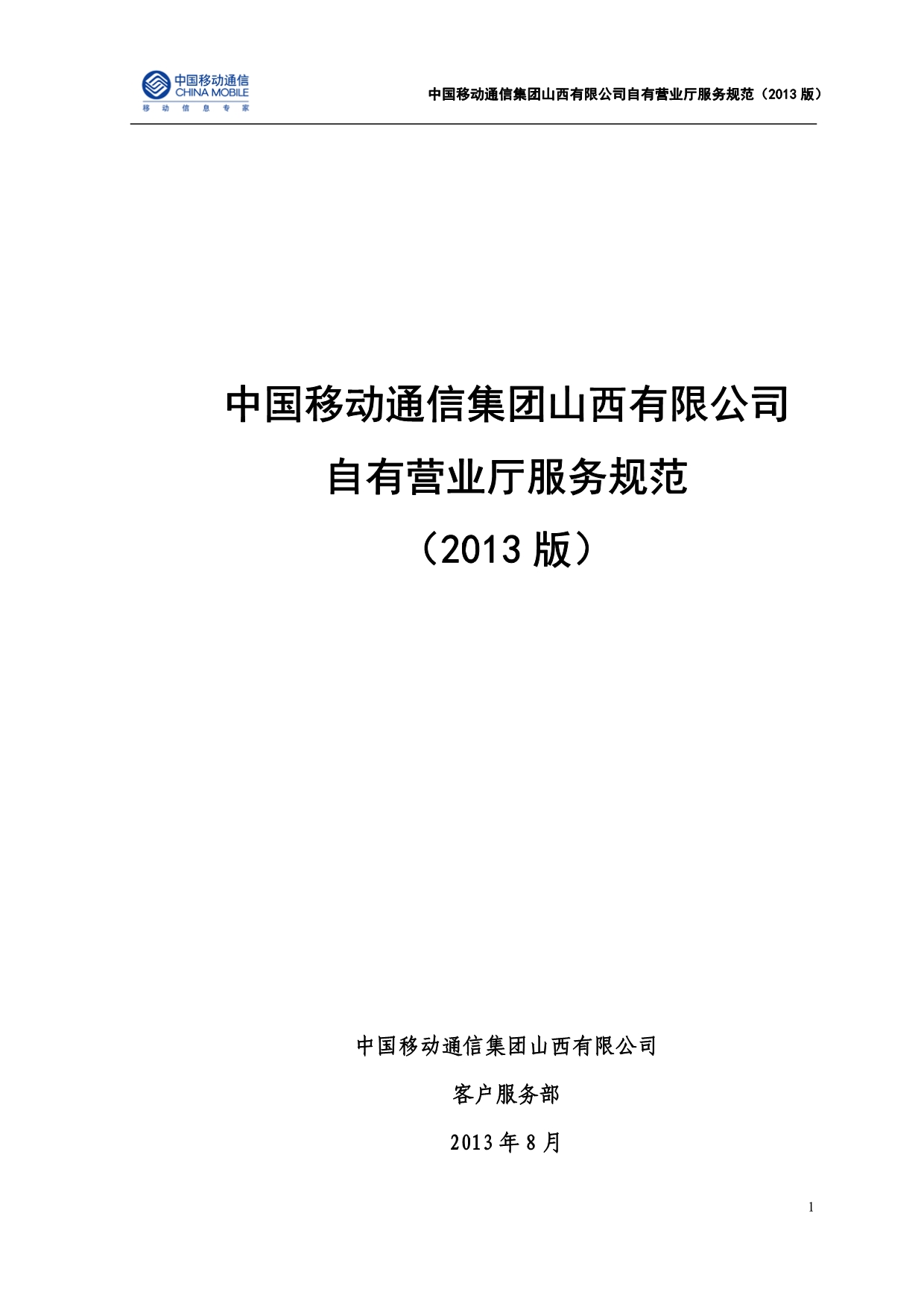 山西省自有营业厅服务规范_第1页