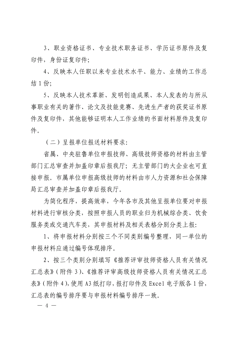 注现将省厅关于做好2010年技师_第4页