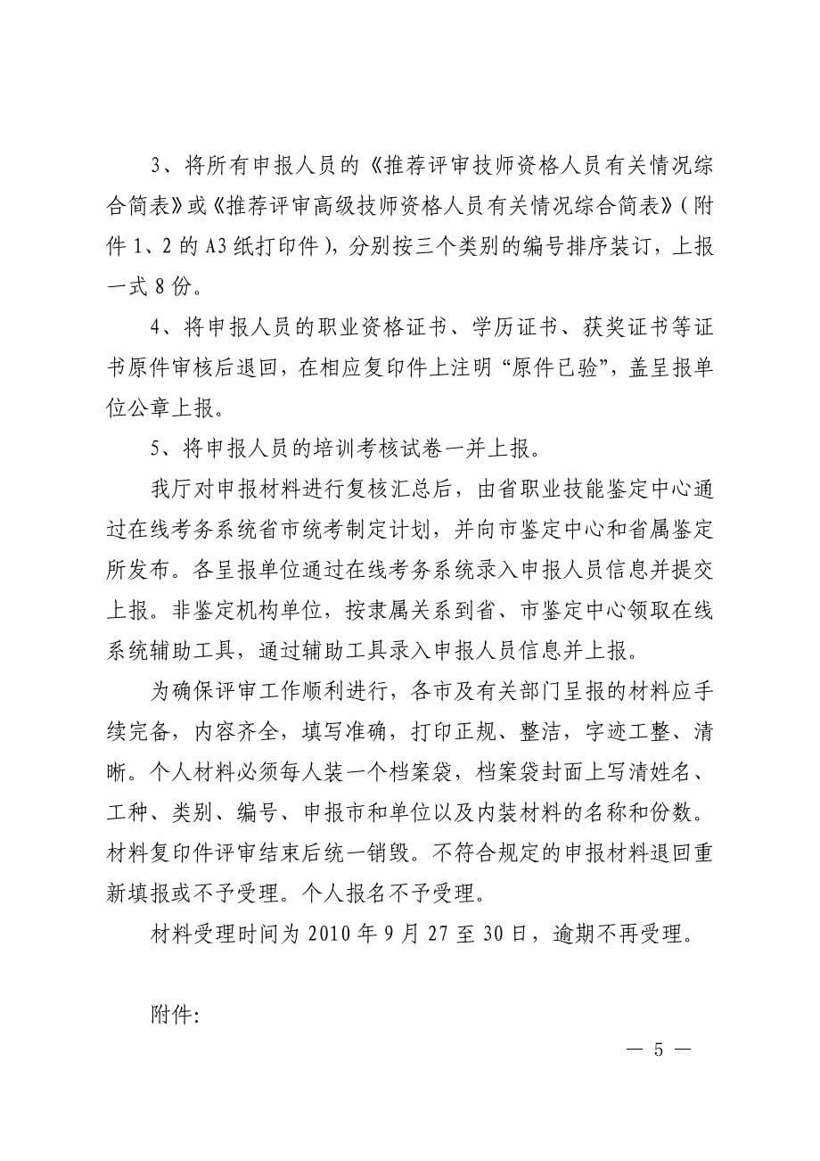 注现将省厅关于做好2010年技师_第5页