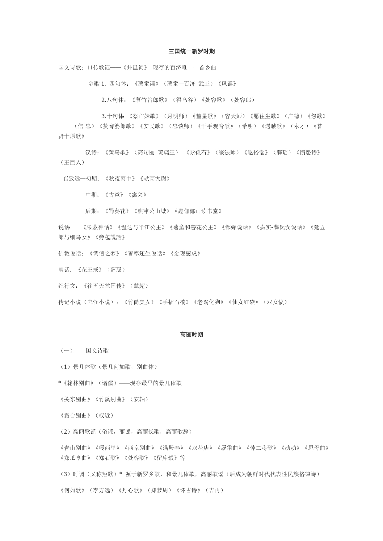 韩国文学史考试重点整理汉语版_第1页