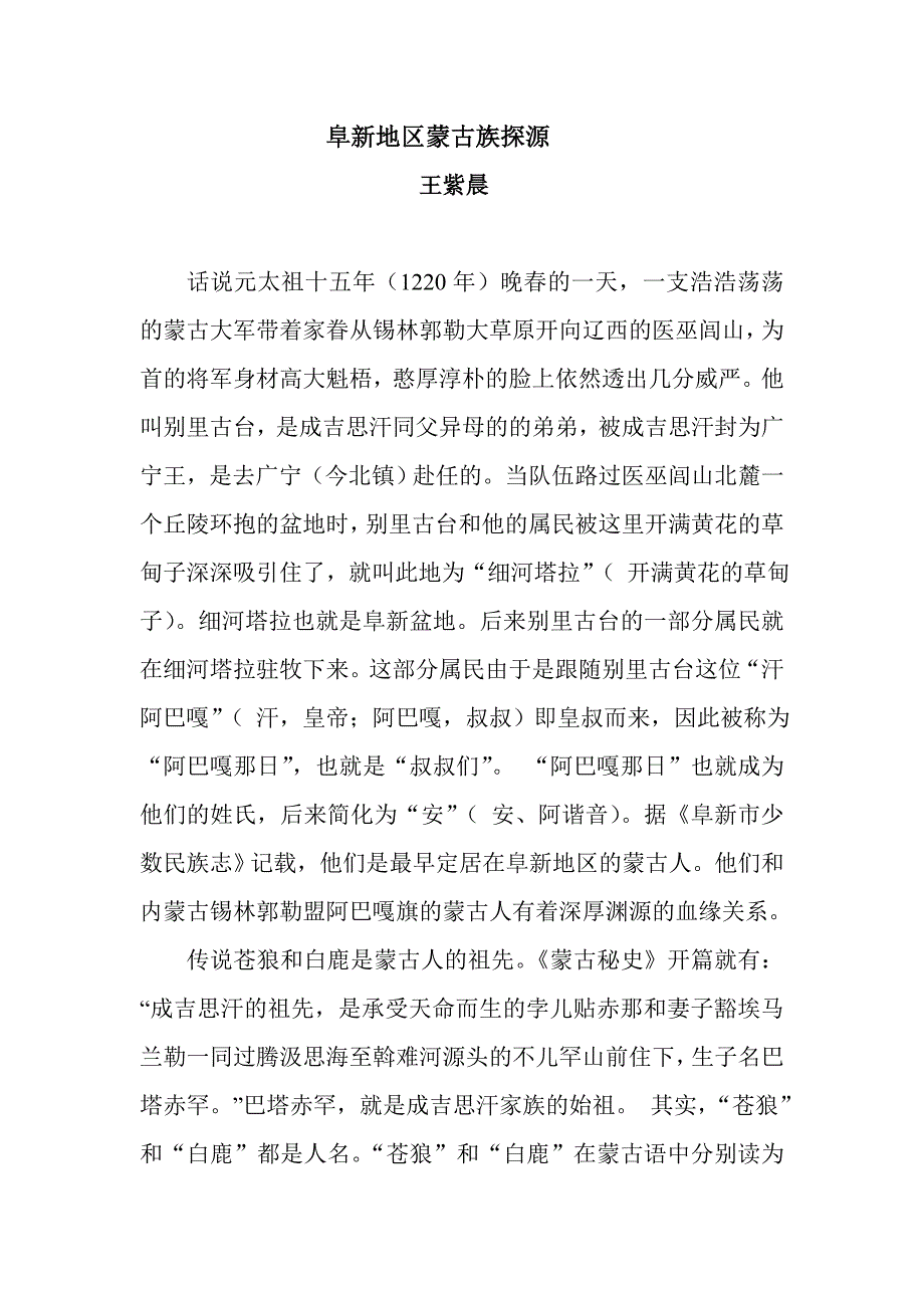 阜新地区蒙古族探源_第1页