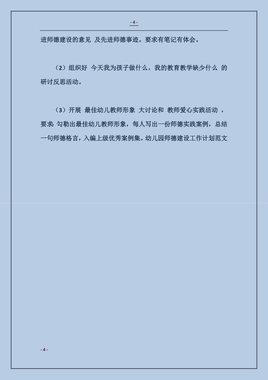 2017幼儿园师德建设工作计划范本_第4页