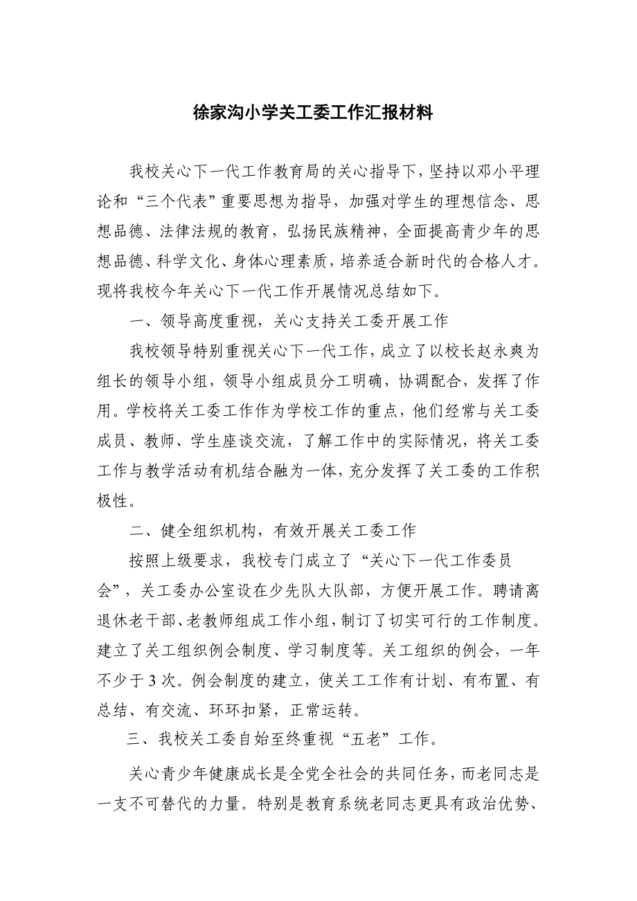 徐家沟小学关工委工作汇报材料_第1页