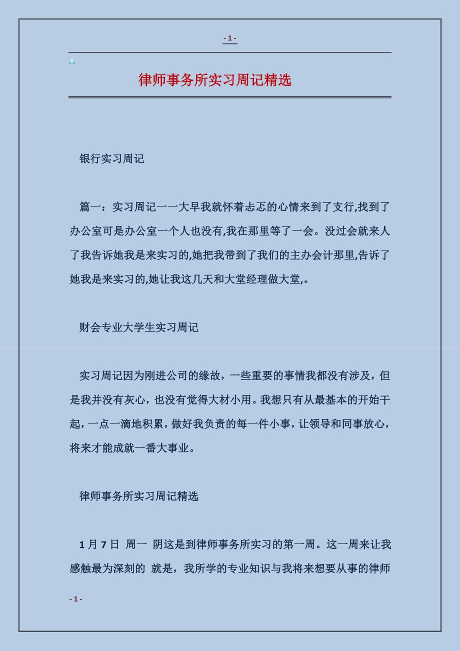 律师事务所实习周记精选_第1页