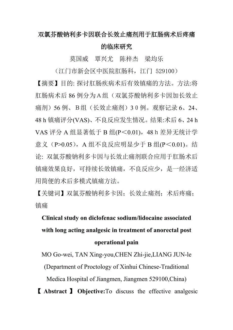 双氯芬酸钠利多卡因联合长效止痛剂用于肛肠病术后疼痛的临床研究_第1页