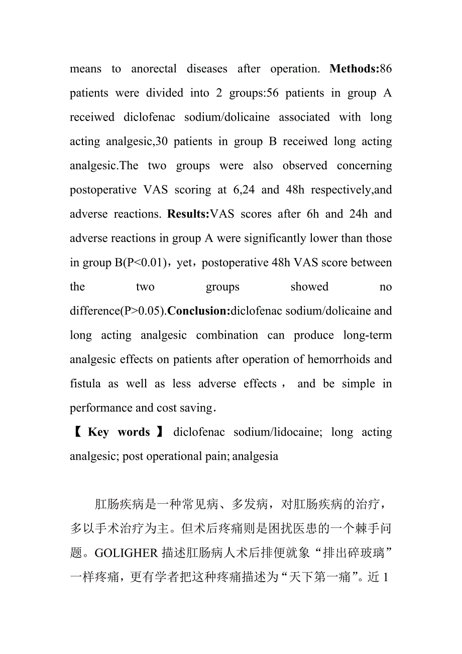 双氯芬酸钠利多卡因联合长效止痛剂用于肛肠病术后疼痛的临床研究_第2页