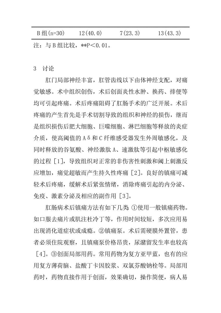 双氯芬酸钠利多卡因联合长效止痛剂用于肛肠病术后疼痛的临床研究_第5页