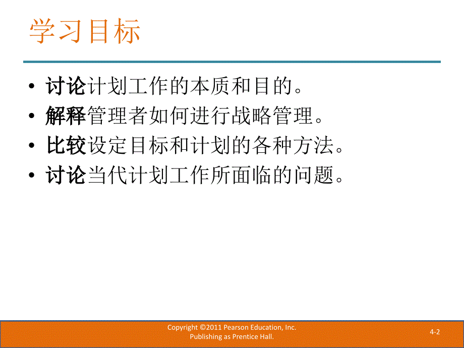 《管理学原理》英文版第四章_第2页