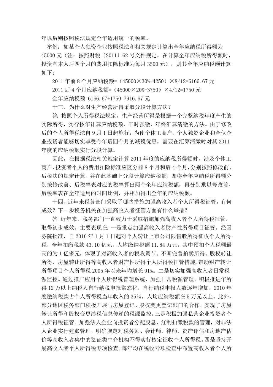 税务总局个人所得税问题_第5页