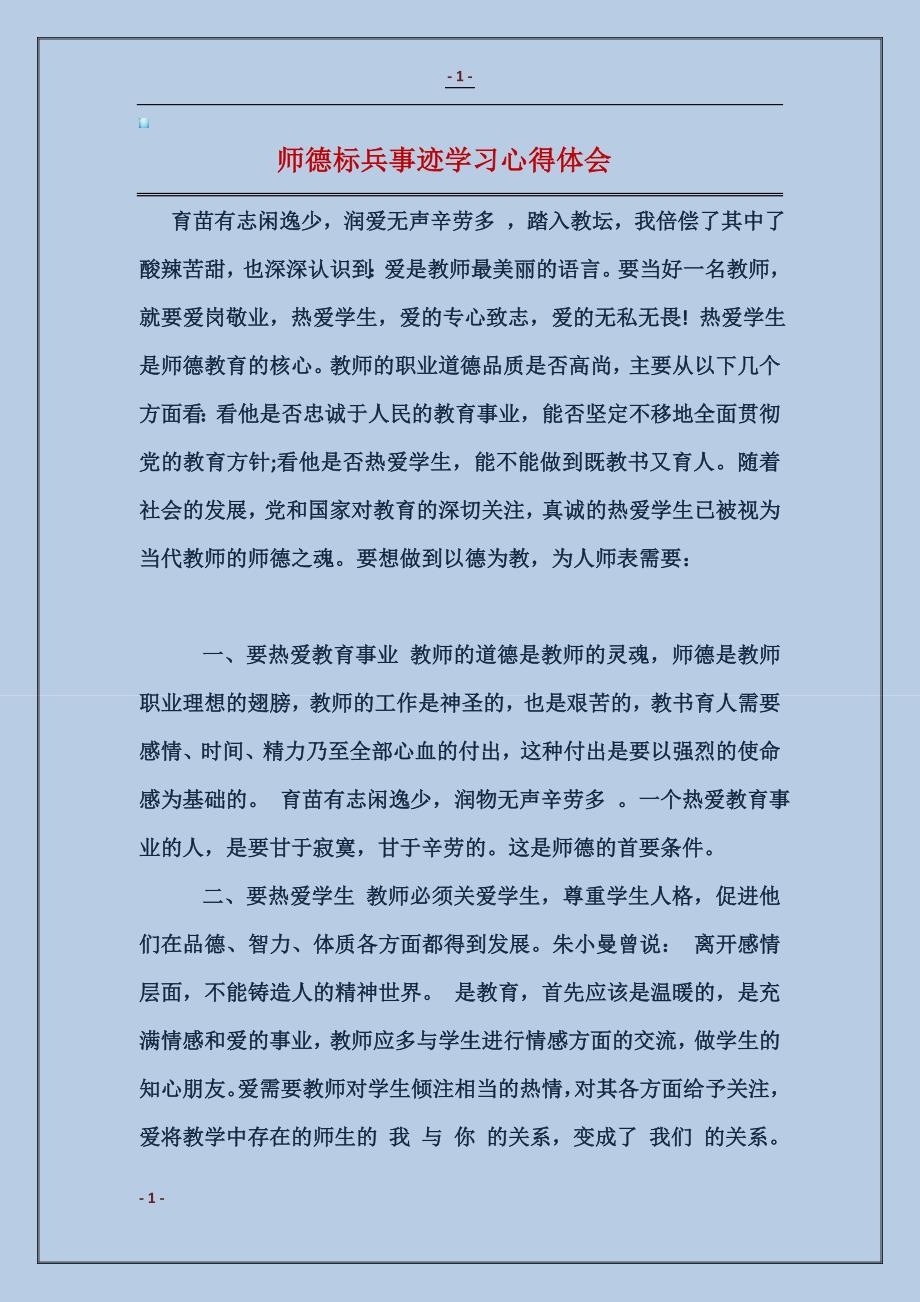 师德标兵事迹学习心得体会_第1页