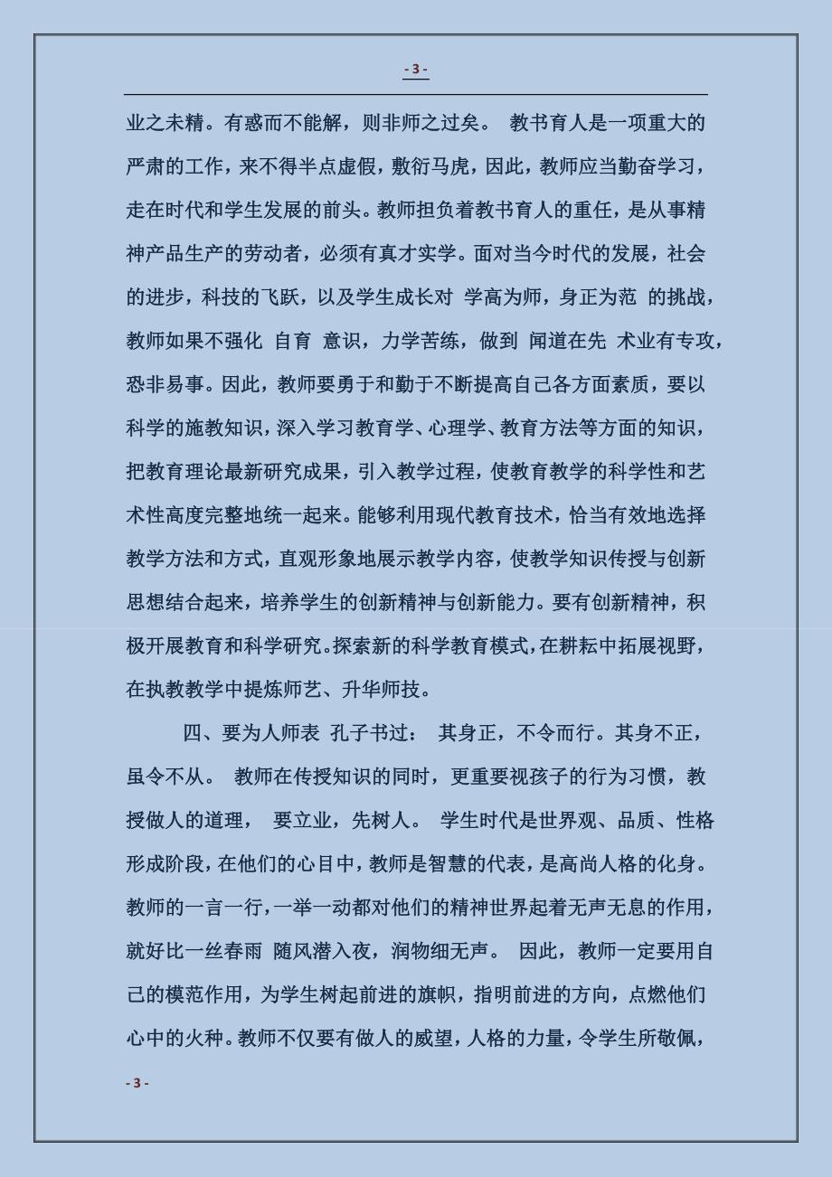 师德标兵事迹学习心得体会_第3页