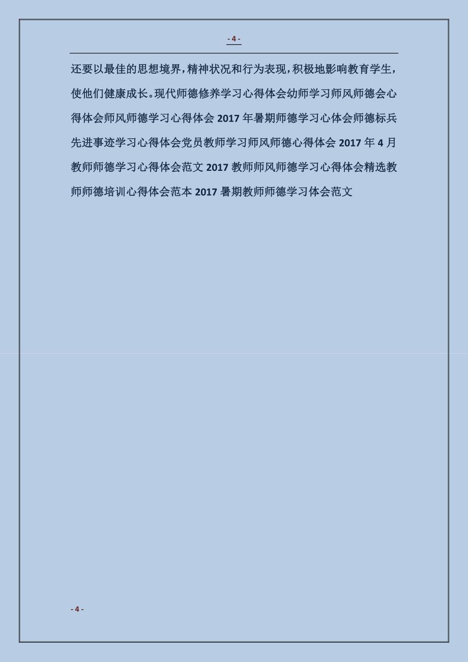 师德标兵事迹学习心得体会_第4页