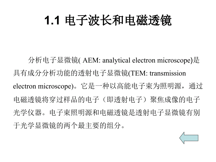 分析电子显微镜的构造及其功能_第3页