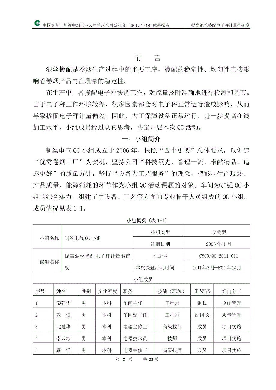 提高混丝掺配电子秤计量准确度(QC)_第2页